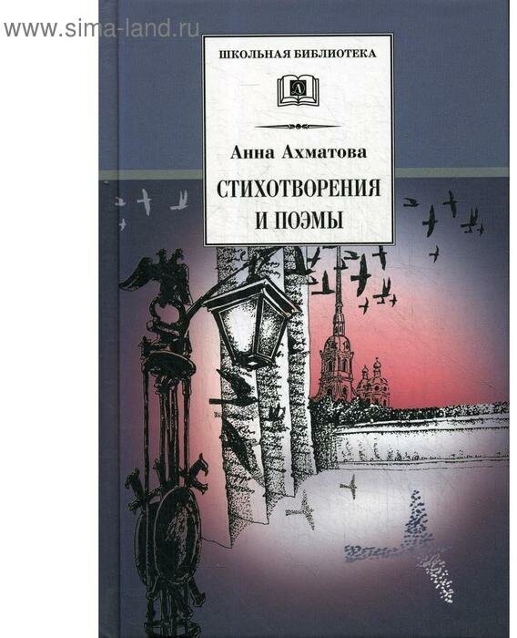 Стихотворения и поэмы (Ахматова Анна Андреевна) - фото №1