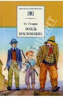 О. Генри. Вождь краснокожих (рассказы). Школьная библиотека