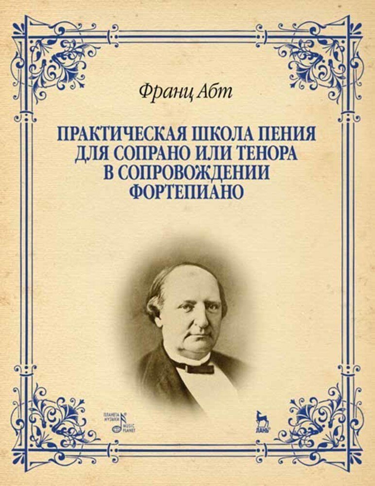 Абт Ф. "Практическая школа пения для сопрано или тенора в сопровождении фортепиано."