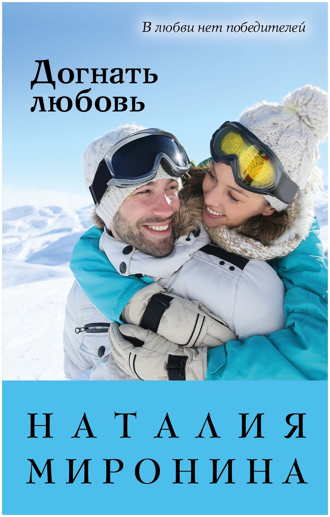 Догнать любовь (Миронина Наталия) - фото №13