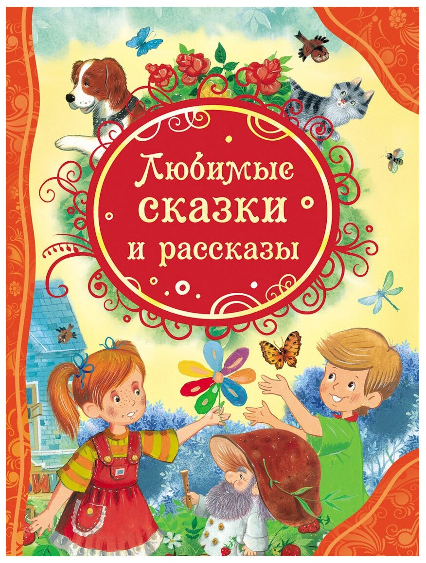 Все лучшие сказки А4 росмэн любимые сказки и рассказы