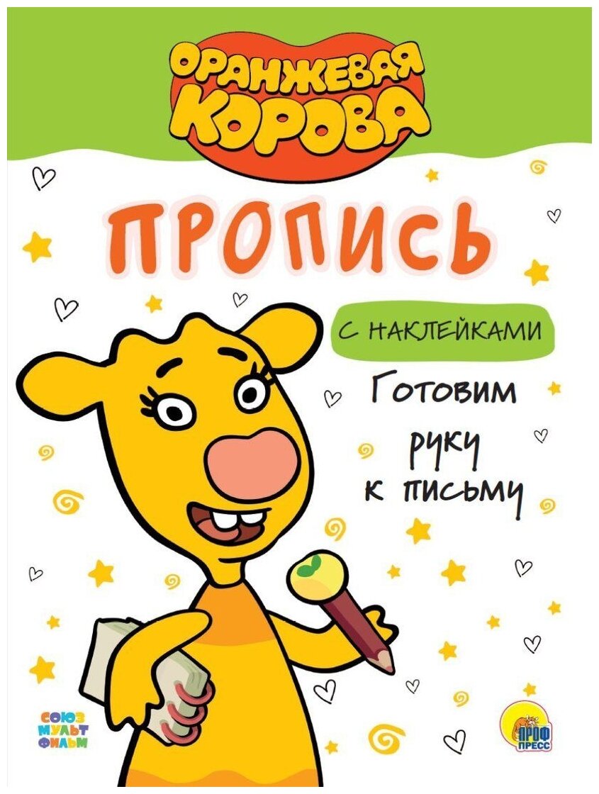 Оранжевая корова. Прописи. Готовим руку к письму - фото №1