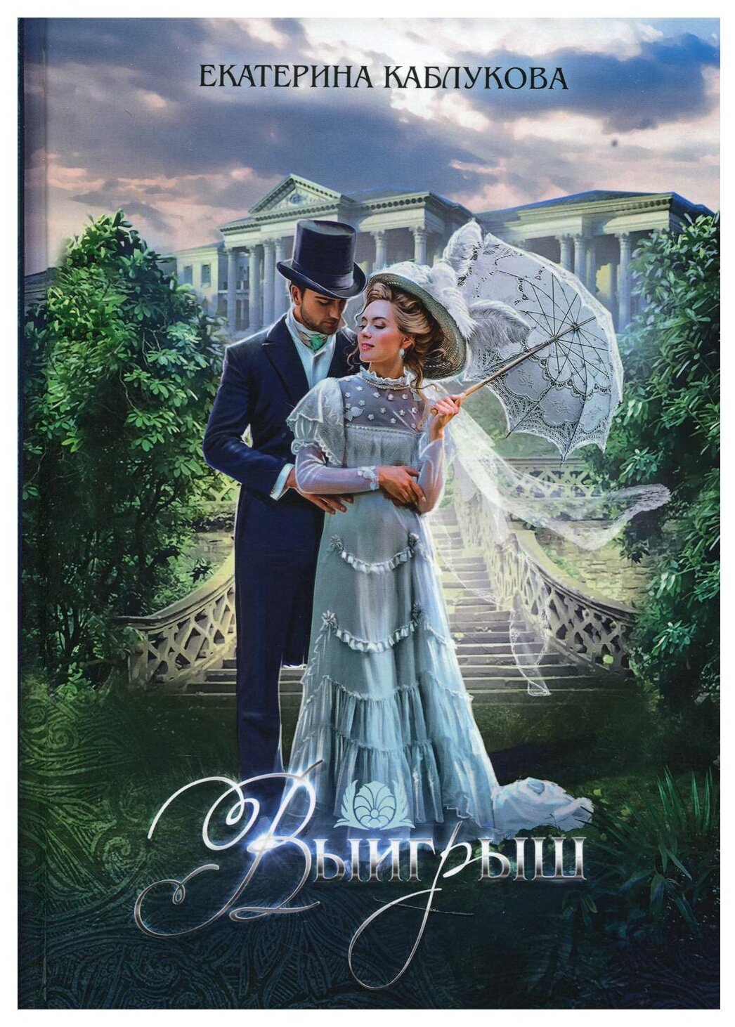 Выигрыш (Екатерина Каблукова) - фото №1