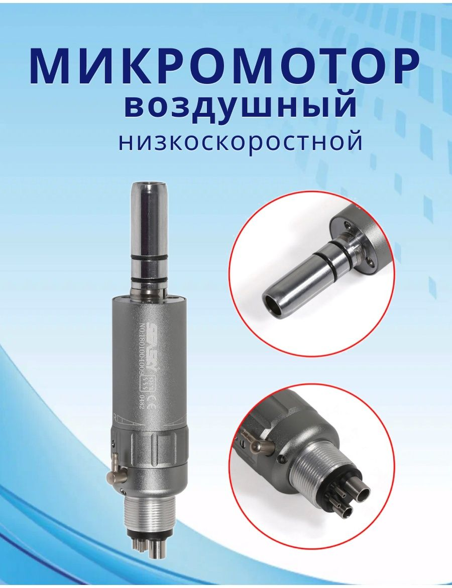 Микромотор воздушный 4-х канальный