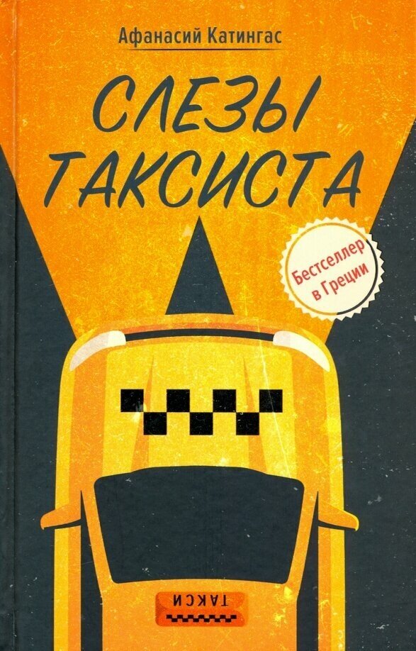 Слезы таксиста (Катингас А.) - фото №2