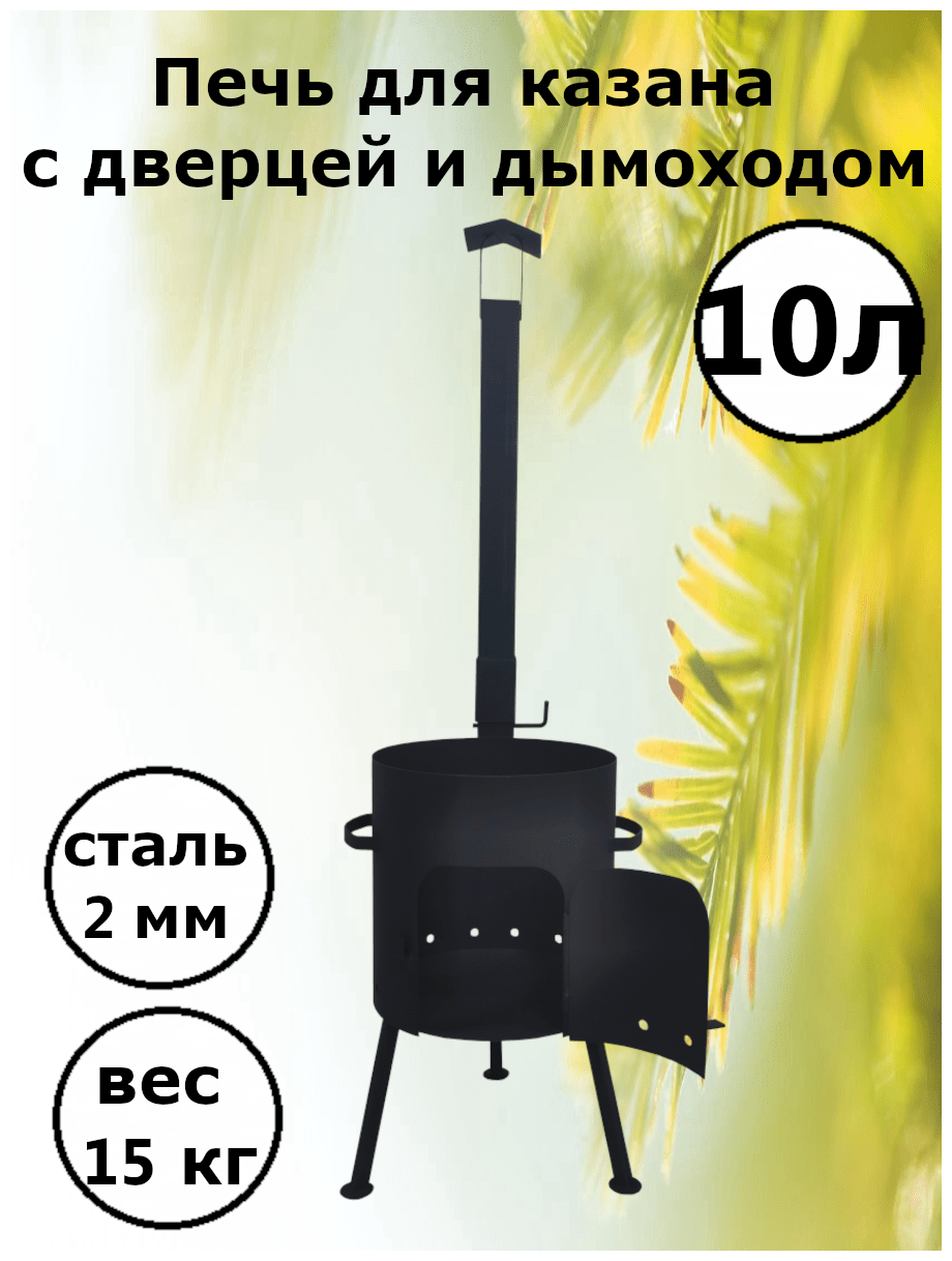 Печь для казана 1ВПК с дымоходом 2 мм 10 л
