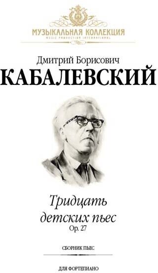 Кабалевский Д. Тридцать детских пьес, издательство MPI