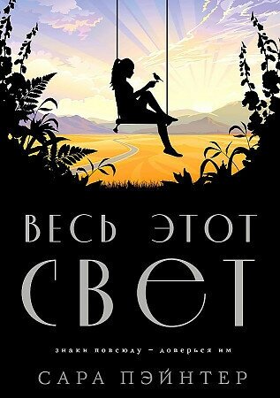 Сара Пэйнтер. Весь этот свет