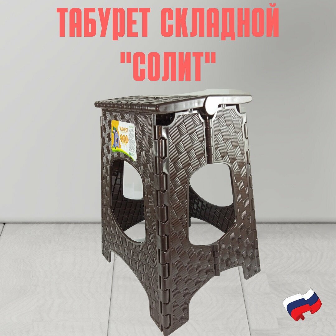 Табурет складной "Солит"