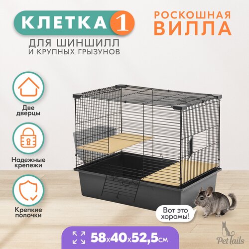 Клетка для шиншилл PetTails № 1, разборная, шаг прута до 14мм; 58х40хh52,5см, серая