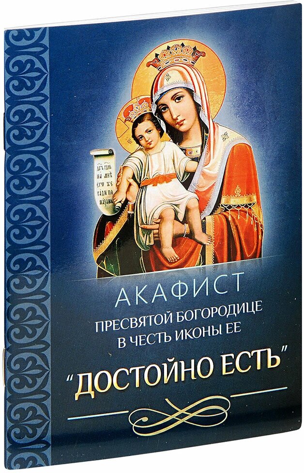 Акафист Пресвятой Богородице в честь иконы Ее "Достойно есть" - фото №3