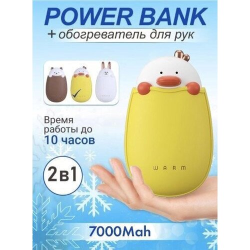 Грелка для рук утка со встроенным аккумулятором 7000mAh/Внешний аккумулятор для смартфонов/Power bank детский с обогревом/Портативный карманный