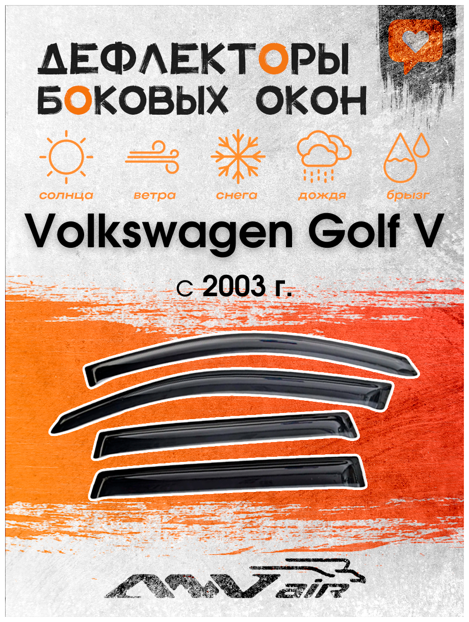 Дефлекторы боковых окон на Volkswagen Golf V 2003 г. / Ветровики на Фольксваген Гольф V 2003 г.
