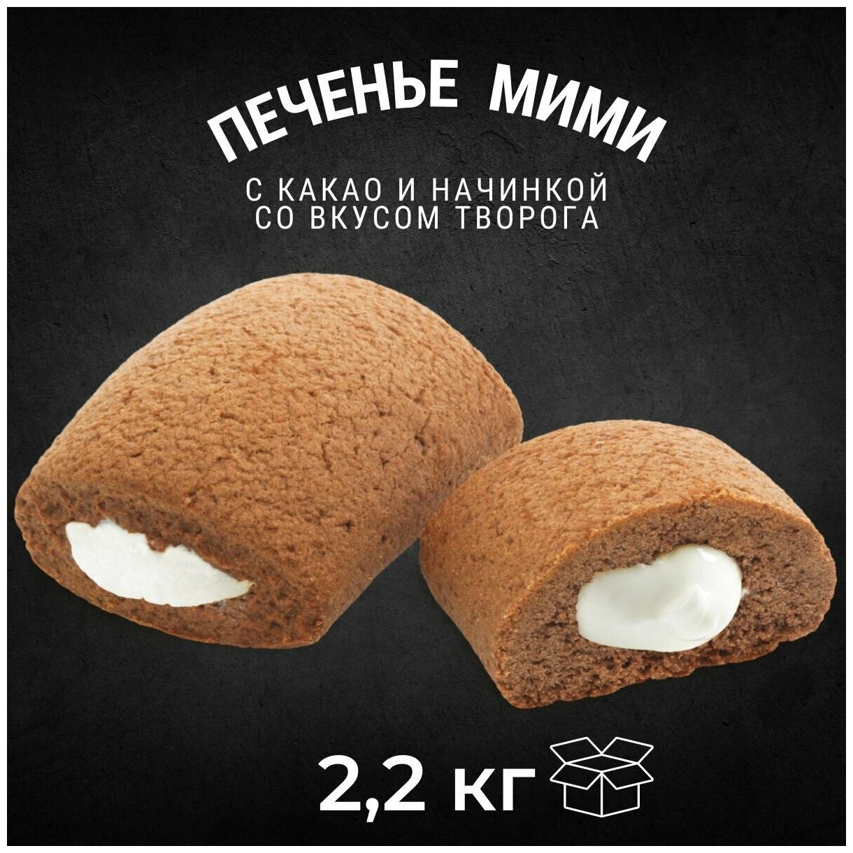 Печенье сдобное мими с какао и начинкой со вкусом творога, 2,2 кг / Черногорский - фотография № 1