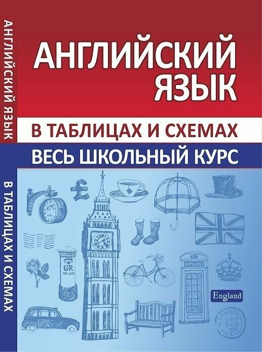 Английский язык в таблицах и схемах Весь школьный курс Сидорова И. В/ Принтбук / Кузьма Трейд