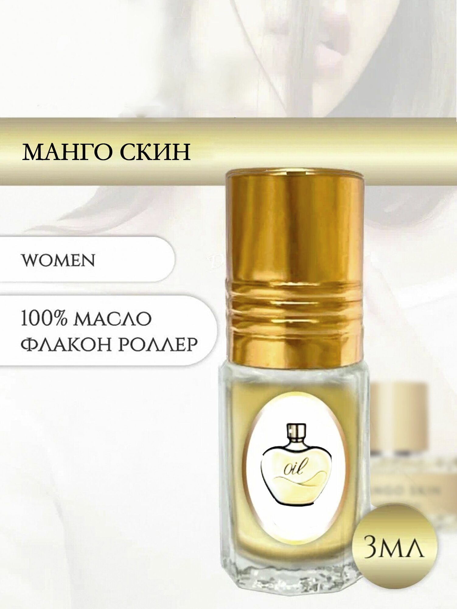 Aromat Oil Духи женские/мужские Манго Скин