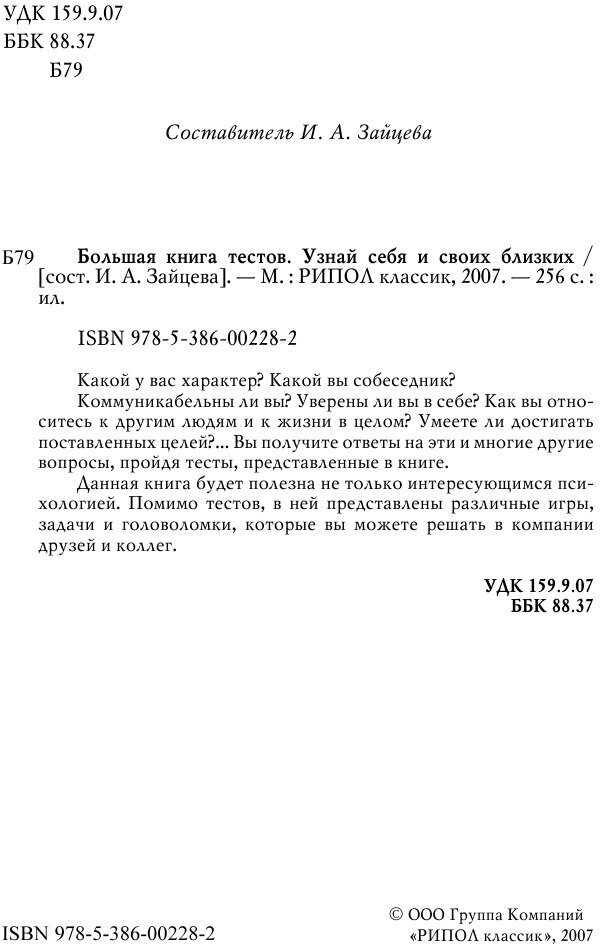 Большая книга тестов. Узнай себя и своих близких - фото №5