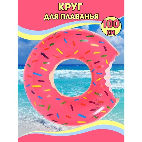 Круги для плавания КругПончикSUMMERTIME100Розовый100 розовый