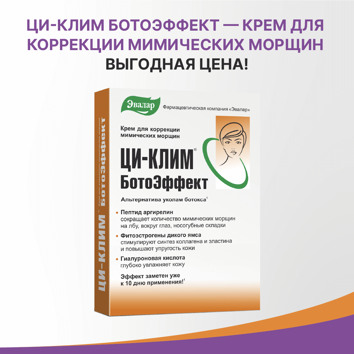 Ци-Клим Ботоэффект крем от мимических морщин 15 г Эвалар ЗАО - фото №2