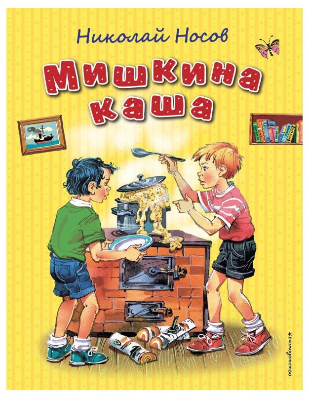 Мишкина каша Книга Носов Николай 0+