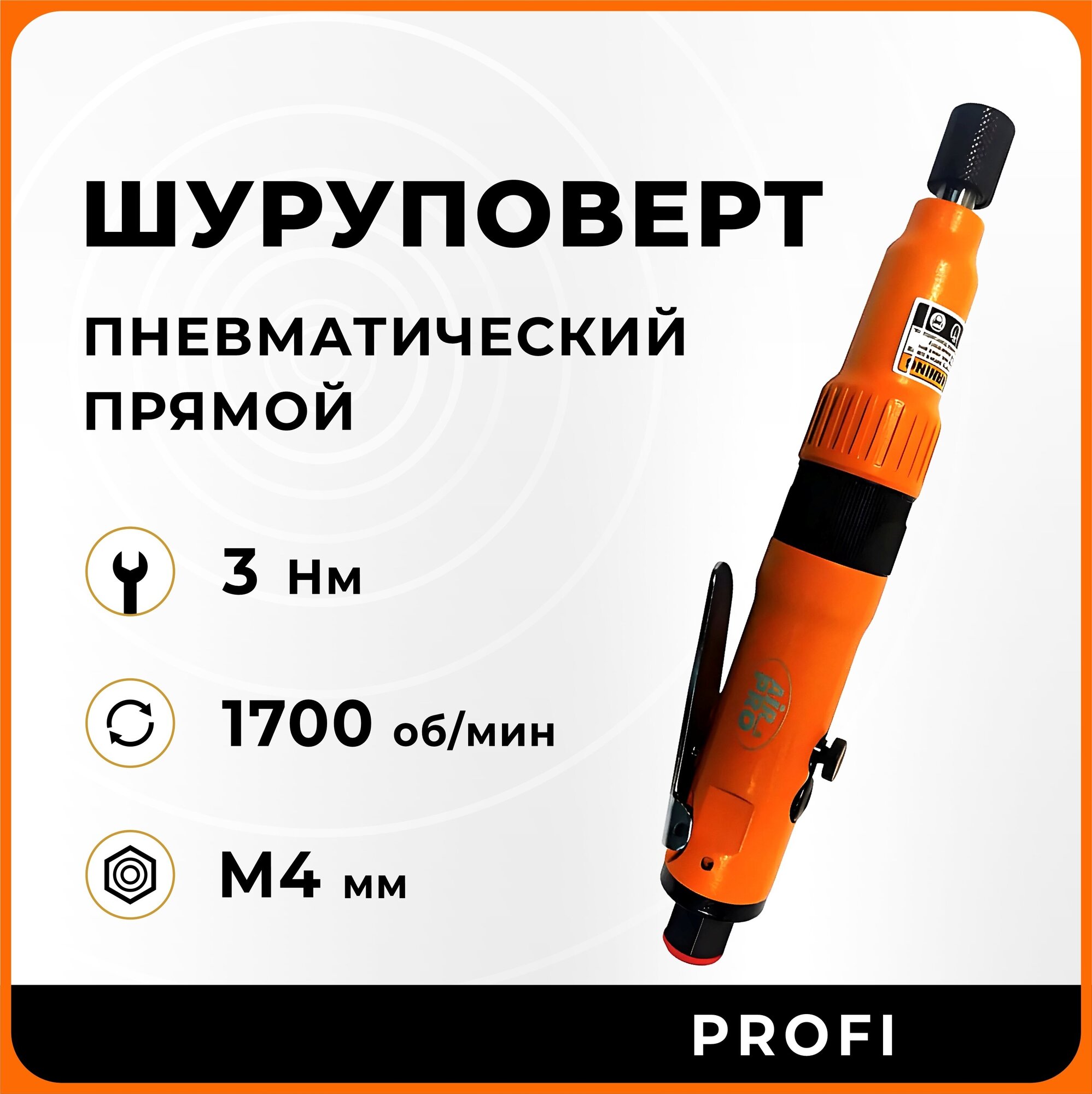 Шуруповерт пневматический прямого типа SA6203AQ AirPro