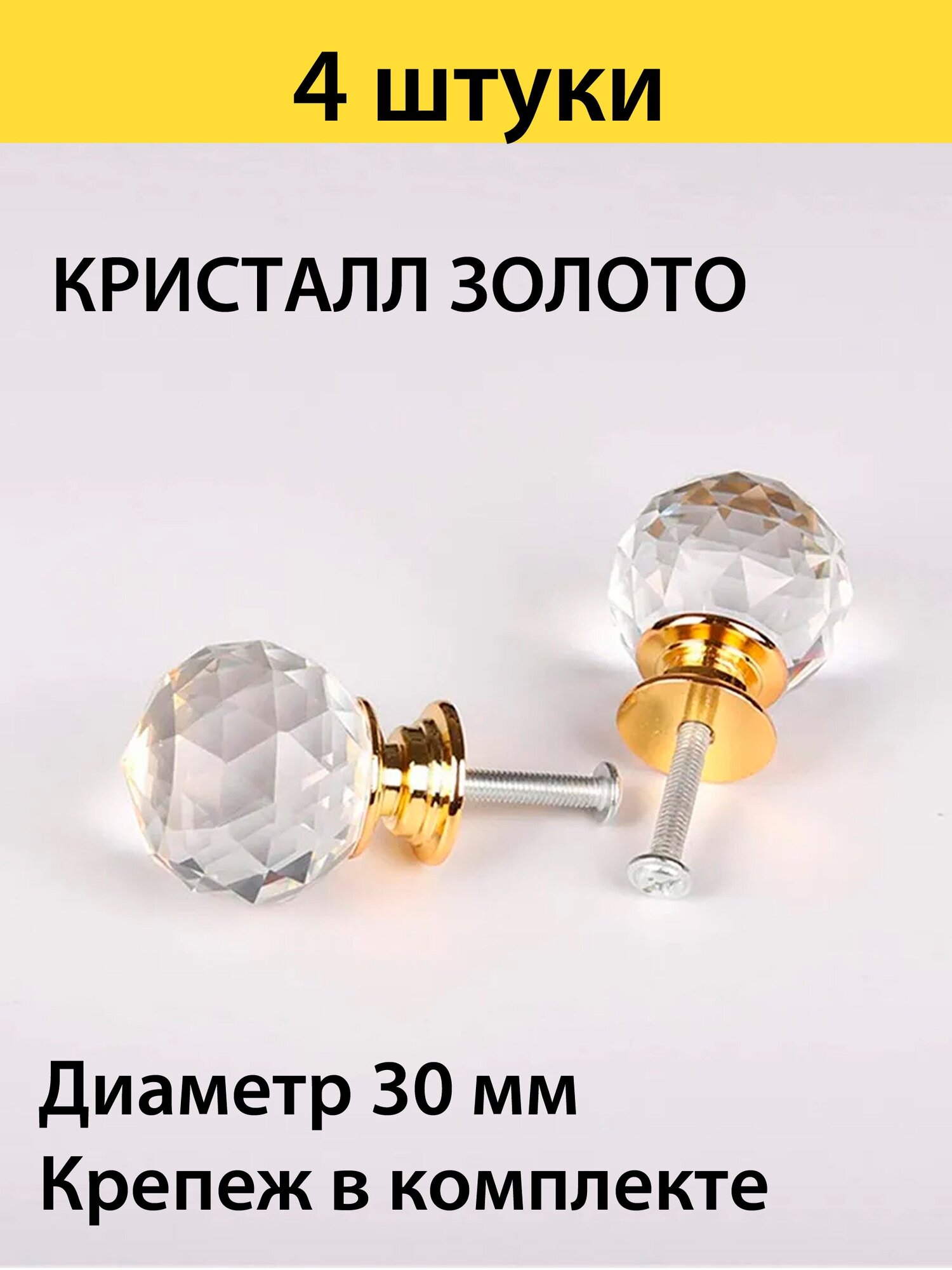 Ручка кнопка мебельная шар-кристалл d 30mm , цвет золотой , 4 штуки в комплекте