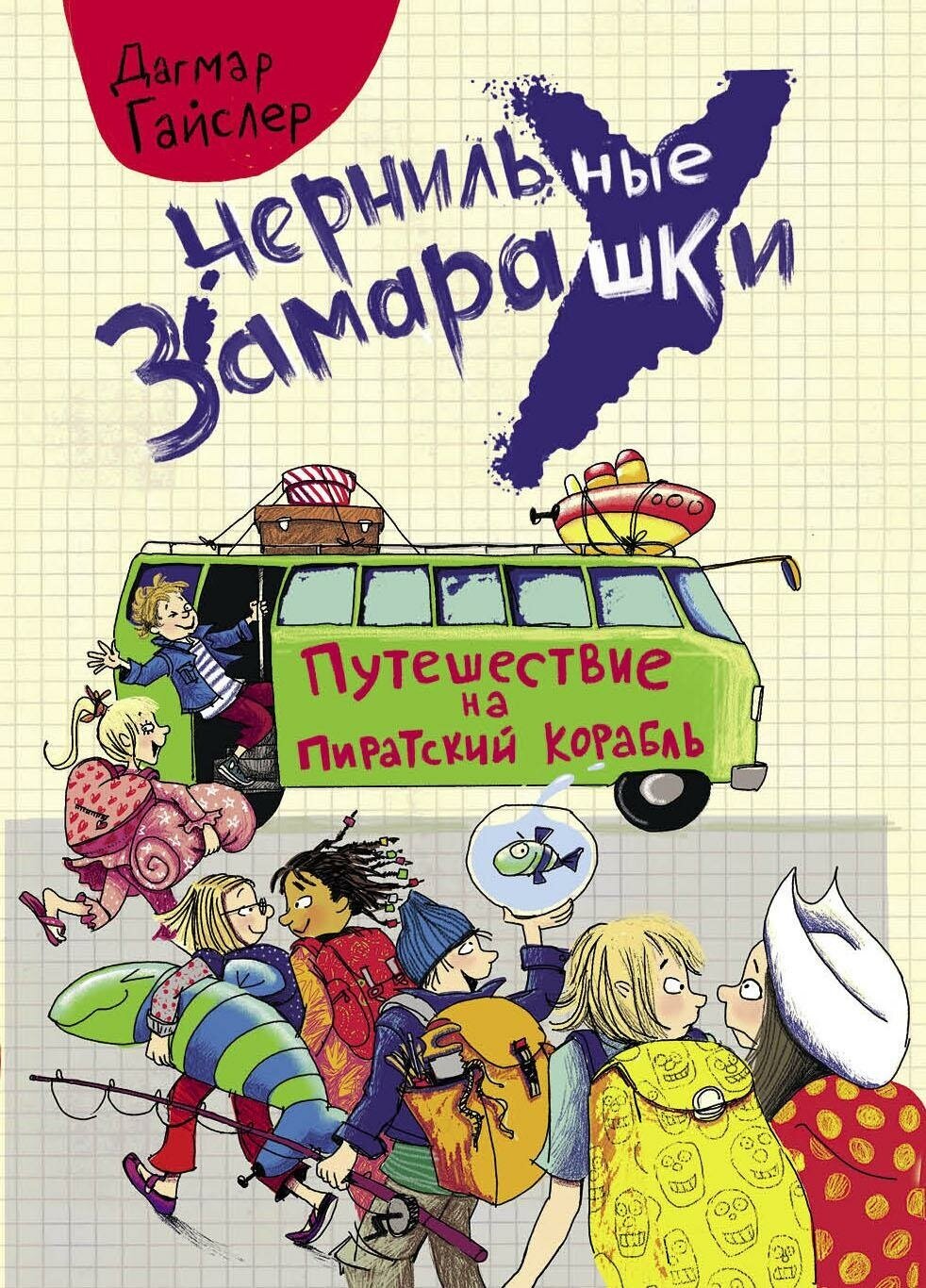 Гайслер Дагмар. Путешествие на пиратский корабль. Чернильные замарашки