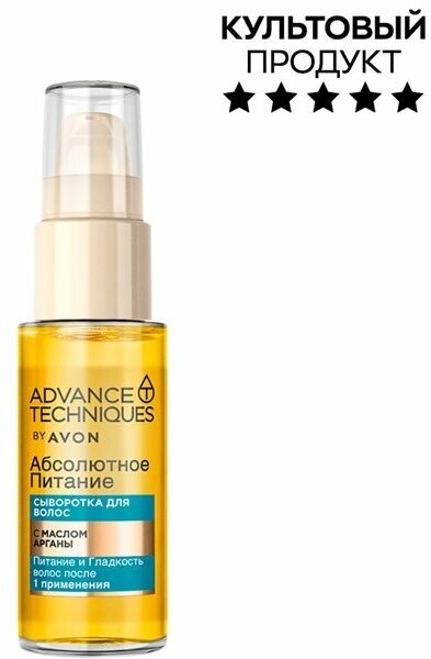AVON Advance Techniques Сыворотка для волос Абсолютное питание c маслом арганы, 30 мл