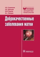 Доброкачественные заболевания матки. Руководство. Библиотека врача-специалиста