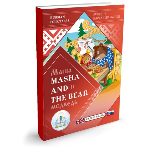 Книга Знаток Russian folk tales. Masha and the bear. Русские народные сказки. Маша и медведь. На двух языках, 26х19 см аудио спектакли лучшие сказки мира книга 2 для говорящей ручки знаток