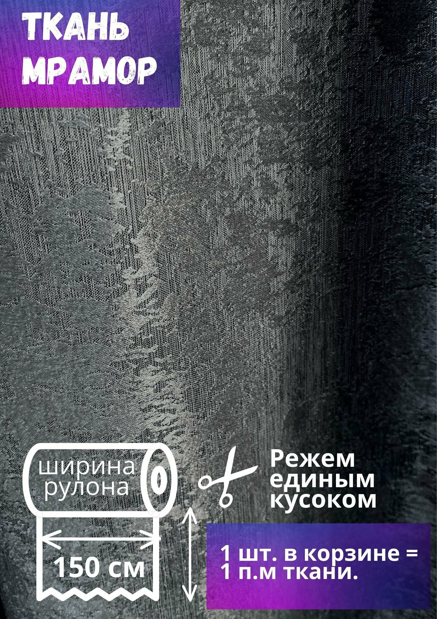 Ткань для штор Мрамор ш. 150 см, графит, на отрез от 1 метра