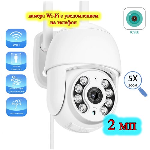 Уличная поворотная беспроводная Wi-Fi видеокамера для дома дачи Full HD запись на SD-карту управление просмотр с телефона 260000₽