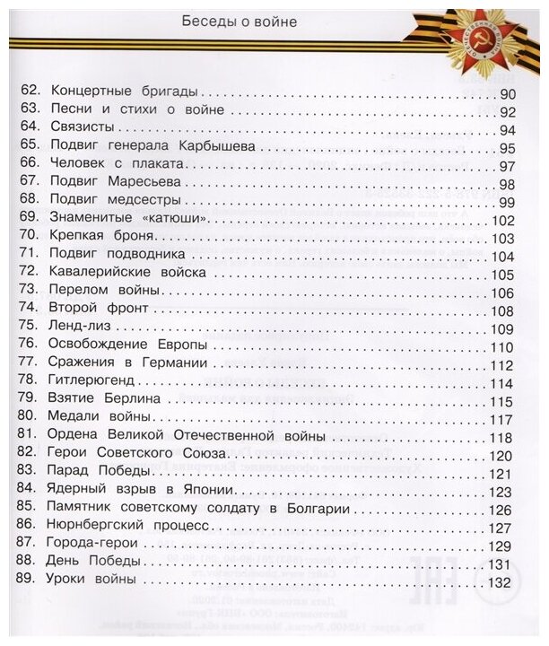 Беседы о войне Энциклопедия для малышей - фото №4
