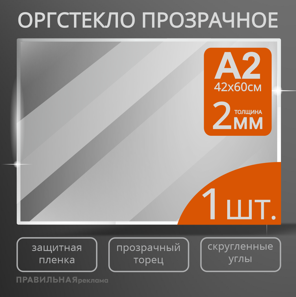 Оргстекло прозрачное А2 2 мм. - 1 шт. (прозрачный край защитная пленка с двух сторон) Правильная реклама