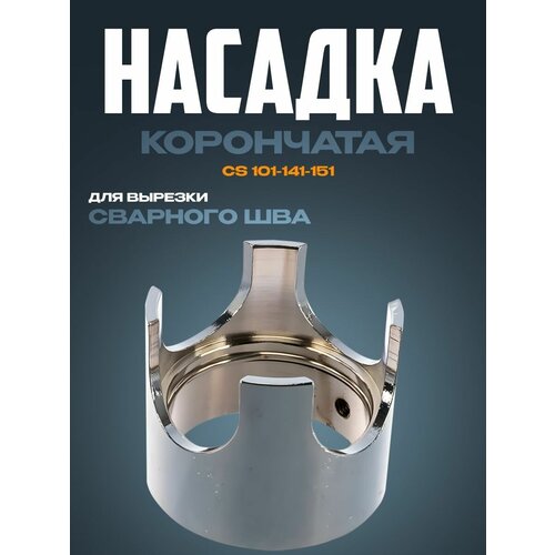 Насадка корончатая CS 101-141-151