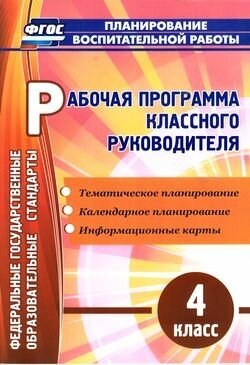 Планированиевоспитательнойработыфгос Арнгольд И. В. Рабочая программа классного руководителя 4кл. Тем