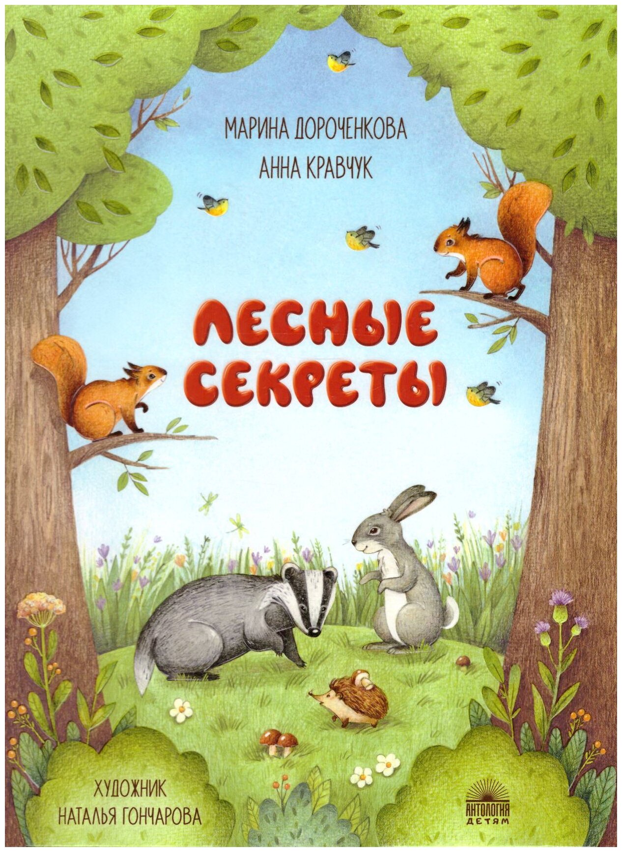Лесные секреты (Дороченкова Марина Сергеевна, Кравчук Анна Николаевна) - фото №1