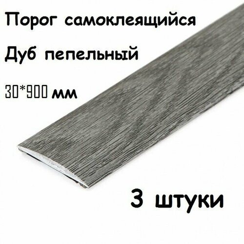 Порог напольный самоклеющийся ПВХ ИЗИ 30.900.210, дуб пепельный 30*900 мм-3 шт