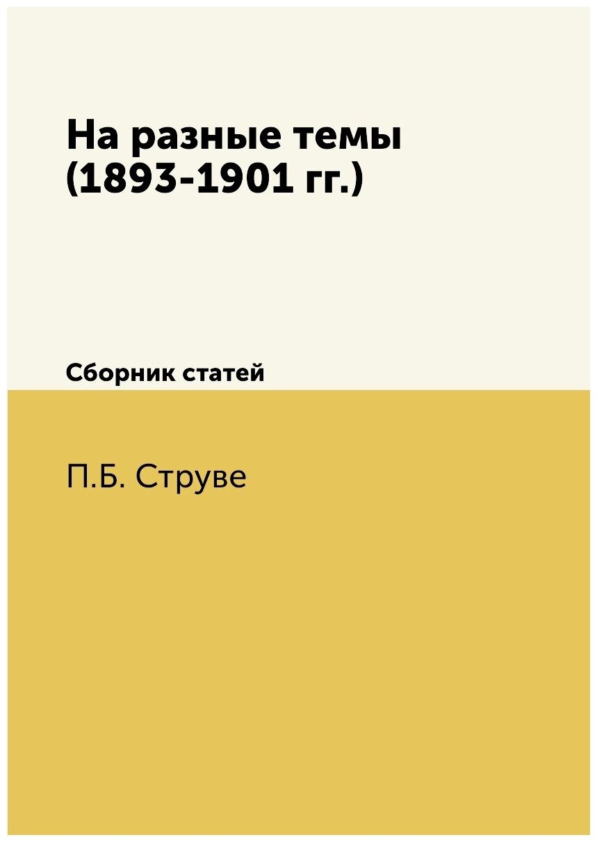 Книга На Разные темы (1893-1901 Гг) Сборник Статей - фото №1