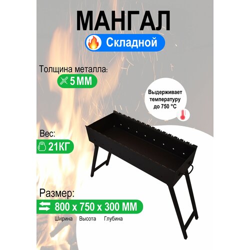 Мангал складной МС 800, металл 5 мм.