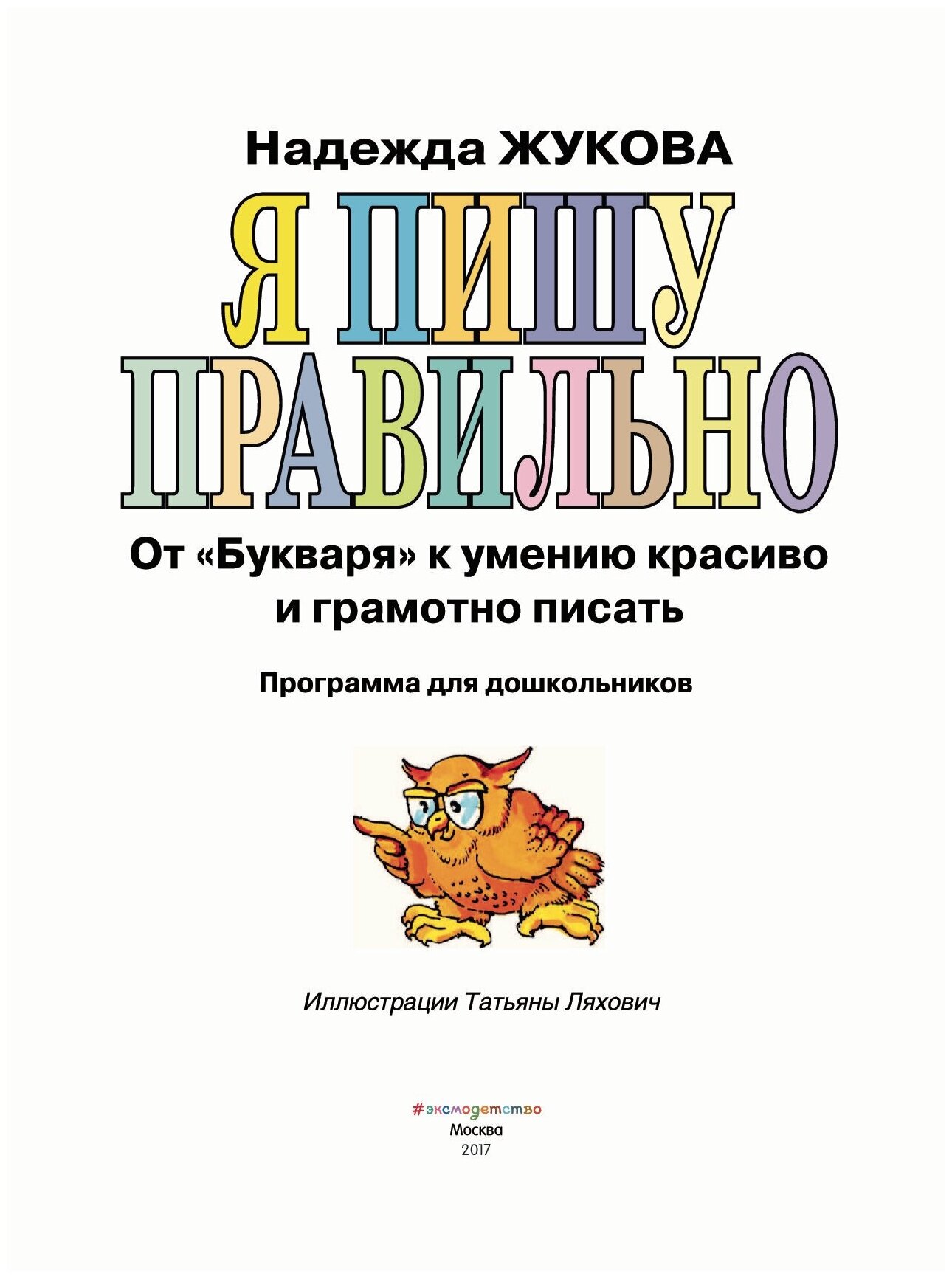 Я пишу правильно! От "Букваря" к умению красиво и грамотно писать - фото №3