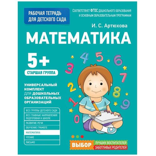  Артюхова И. С. "Рабочая тетрадь для детского сада. Математика. Старшая группа (5+) (ФГОС ДО)"