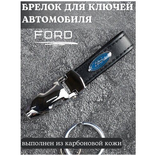 Брелок для ключей Ford / Брелок на ключи Форд / Брелок кожаный автомобильный / Брелок из кожи для ключей