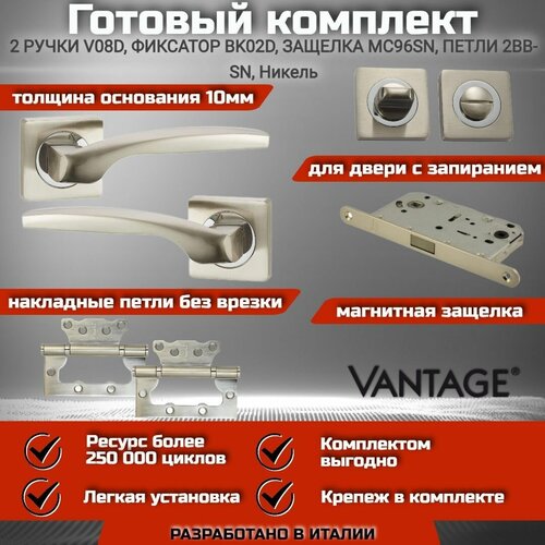 петля vantage 100 2bb sn никель матовый без врезки к т 2шт Готовый комплект VANTAGE для межкомнатной двери, Ручка V 08 D SN Никель, магнитная защелка с запиранием MC96 SN, фиксатор-завертка BK02 D SN, петля без врезки 2BB SN 100х75х2,5мм