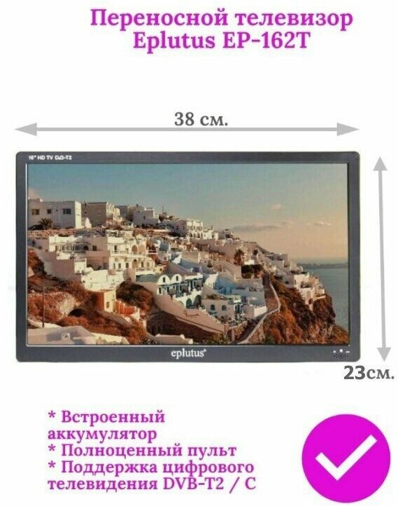 Телевизор с цифровым тюнером DVB-T2 16“ Eplutus EP-162Т