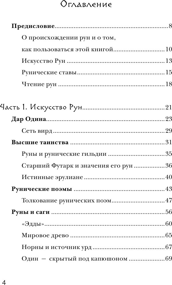 Северные руны. Как понимать, использовать и толковать древний оракул викингов - фото №3