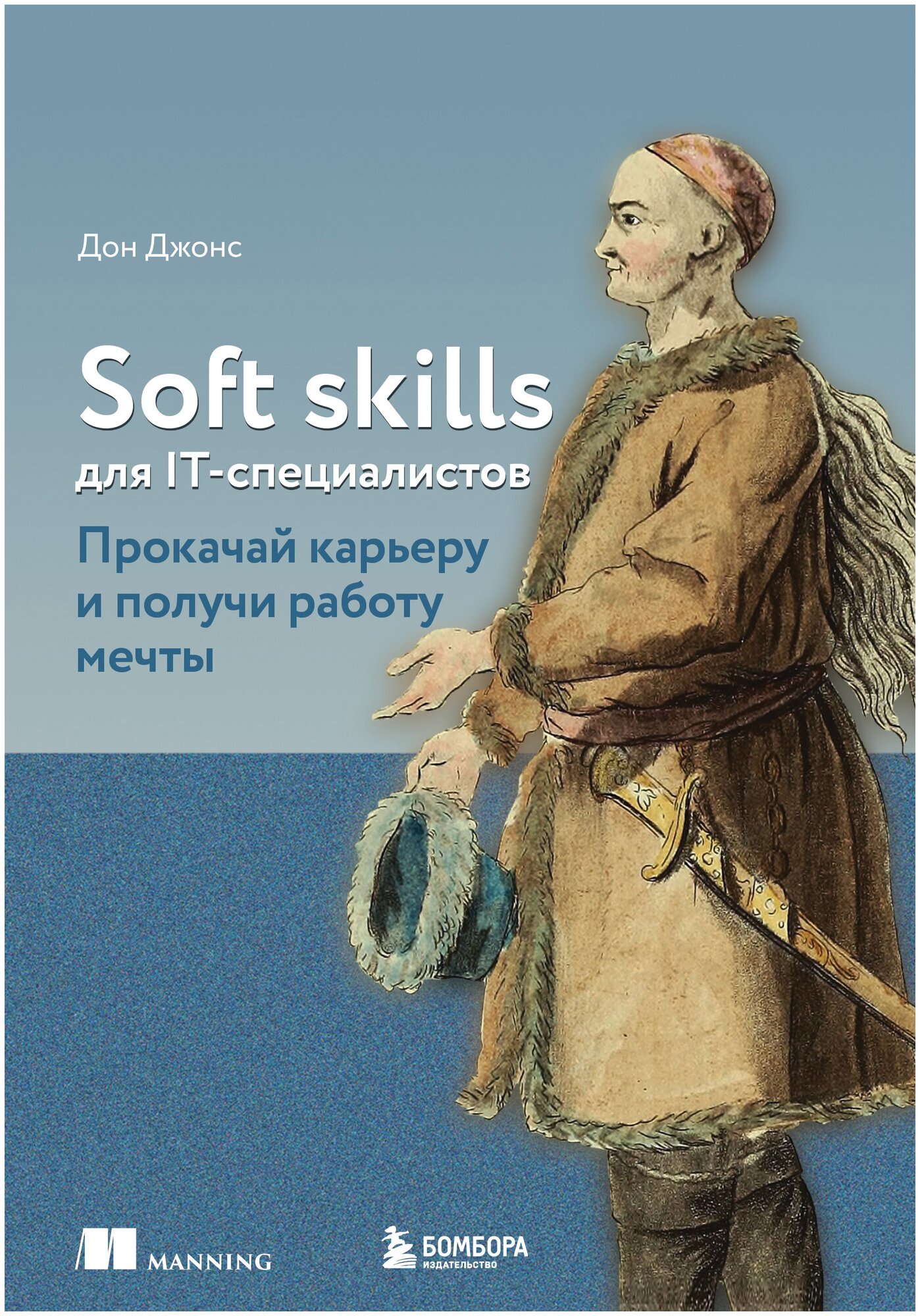 Soft skills для IT-специалистов. Прокачай карьеру и получи работу мечты - фото №12