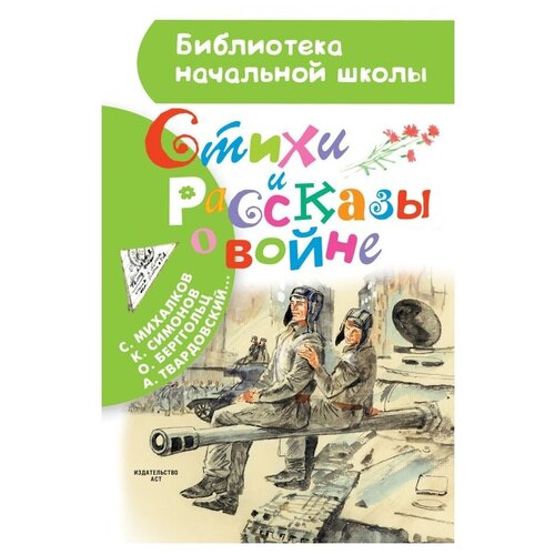 Маршак С.Я. Стихи и рассказы о войне. Библиотека начальной школы