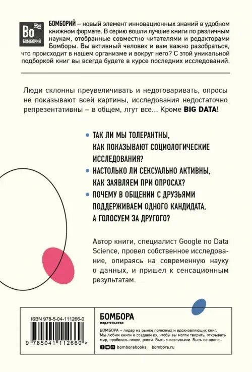 Все лгут. Поисковики, Big Data и Интернет знают о вас все - фото №5