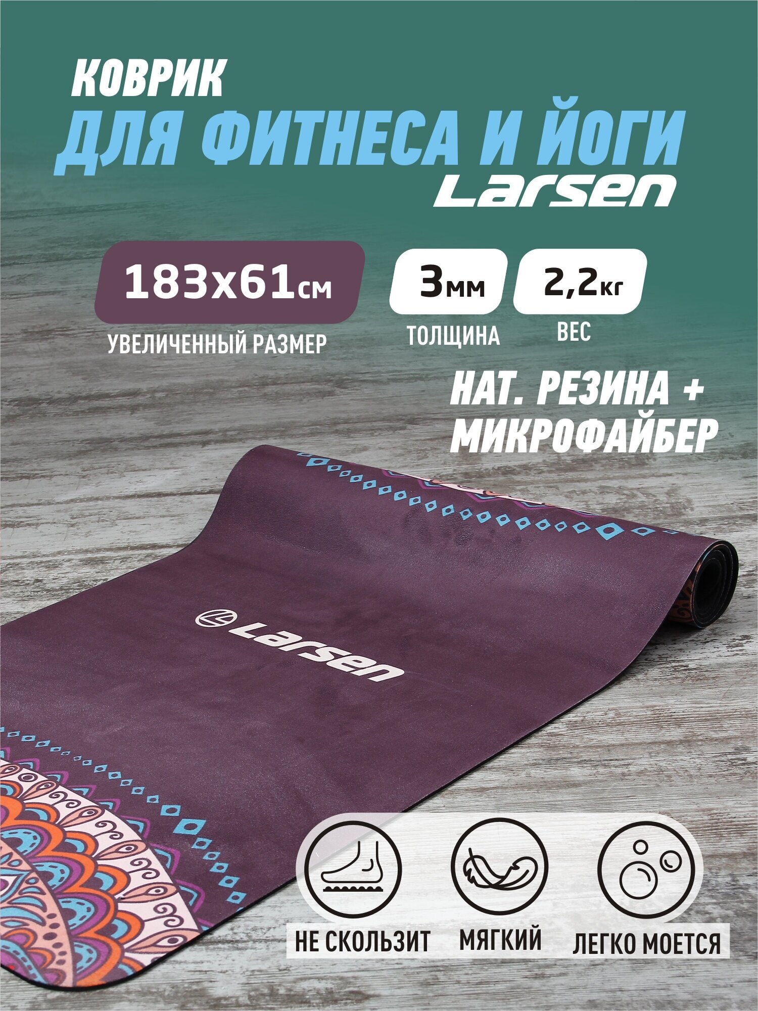 Коврик для фитнеса и йоги Larsen microfiber р183х61х0,3см Style 3